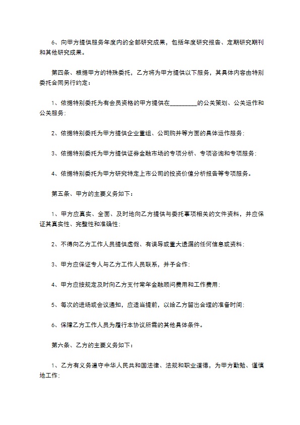 常年金融顾问协议书