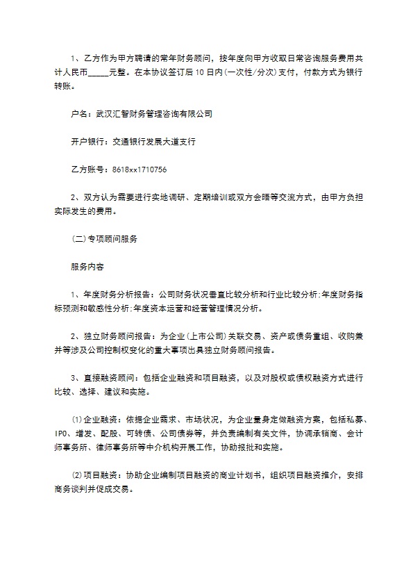 广告公司财务咨询顾问协议书