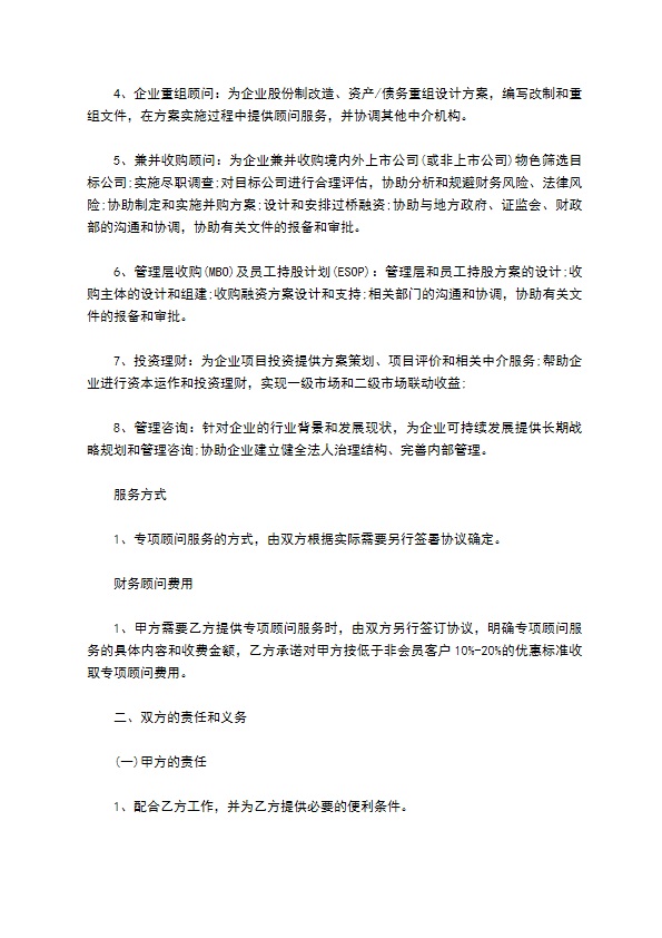 广告公司财务咨询顾问协议书