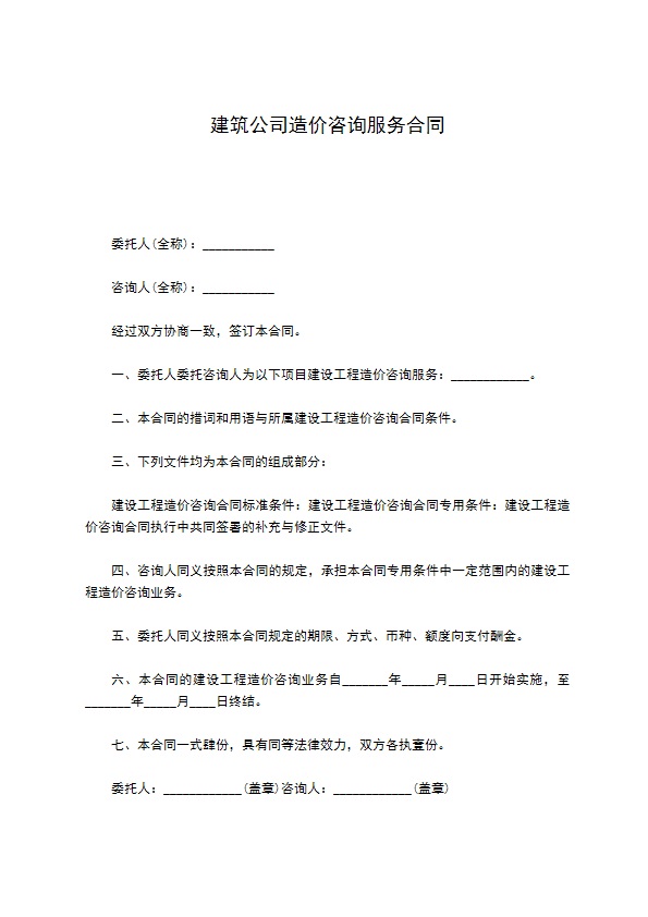 建筑公司造价咨询服务合同