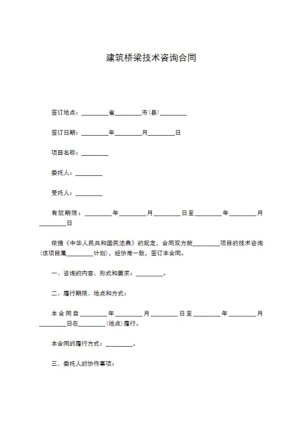 建筑桥梁技术咨询合同