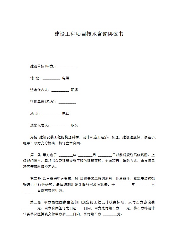 建设工程项目技术咨询协议书