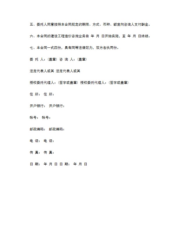 楼房建设工程造价咨询协议书 楼房建设工程造价咨询协议书