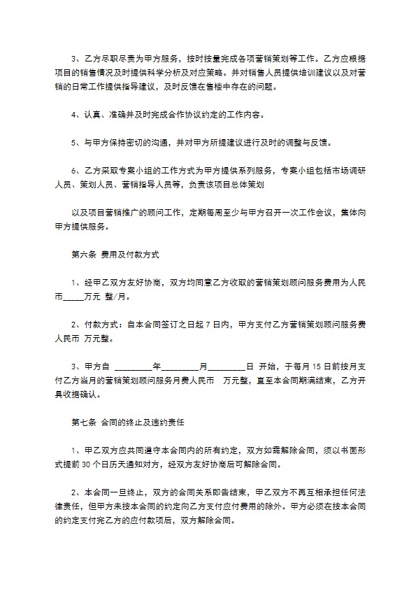 楼盘营销策划顾问服务合同