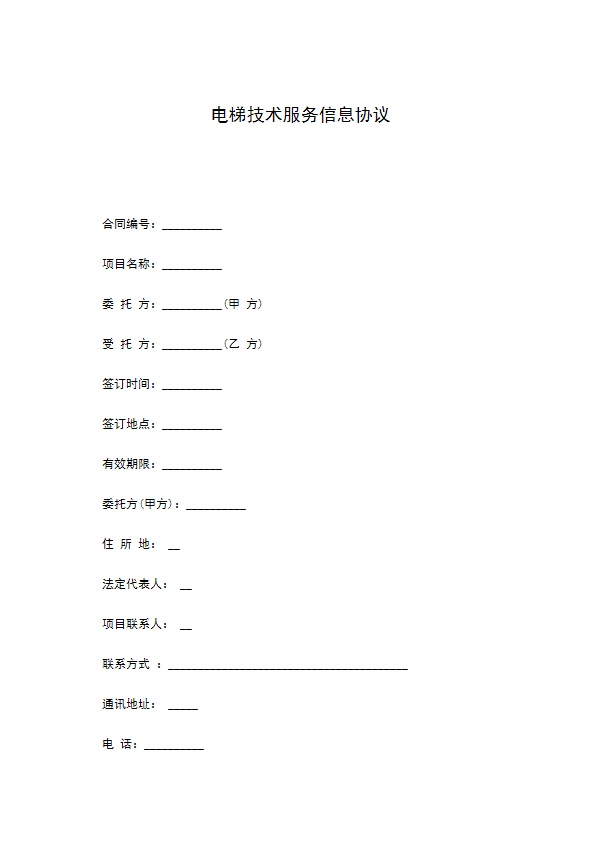 电梯技术服务信息协议