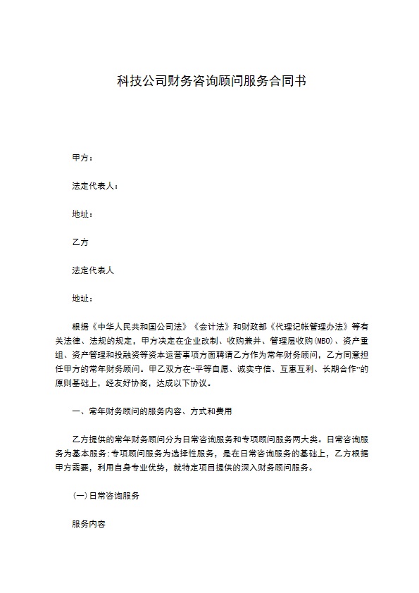 科技公司财务咨询顾问服务合同书