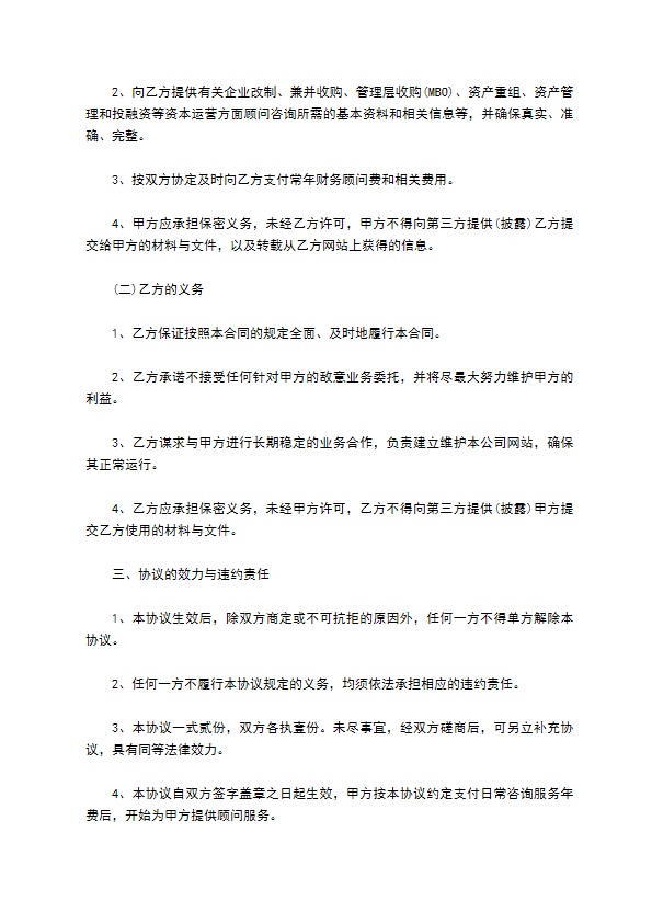 科技公司财务咨询顾问服务合同书