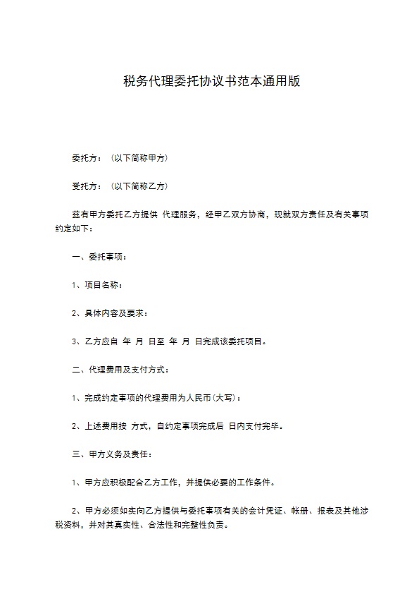 税务代理委托协议书范本通用版