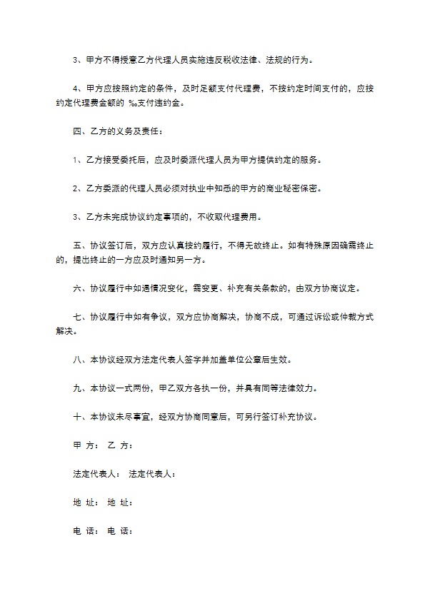 税务代理委托协议书范本通用版