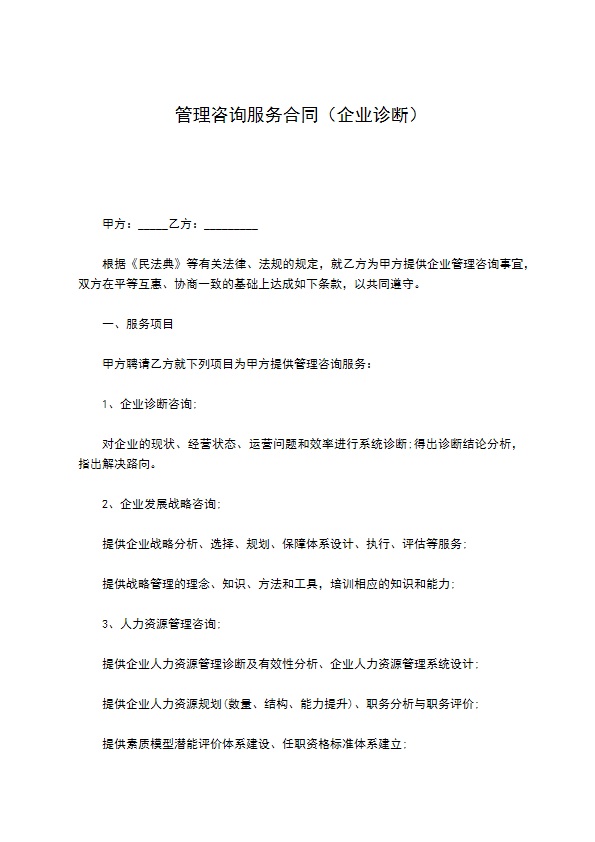 管理咨询服务合同（企业诊断）