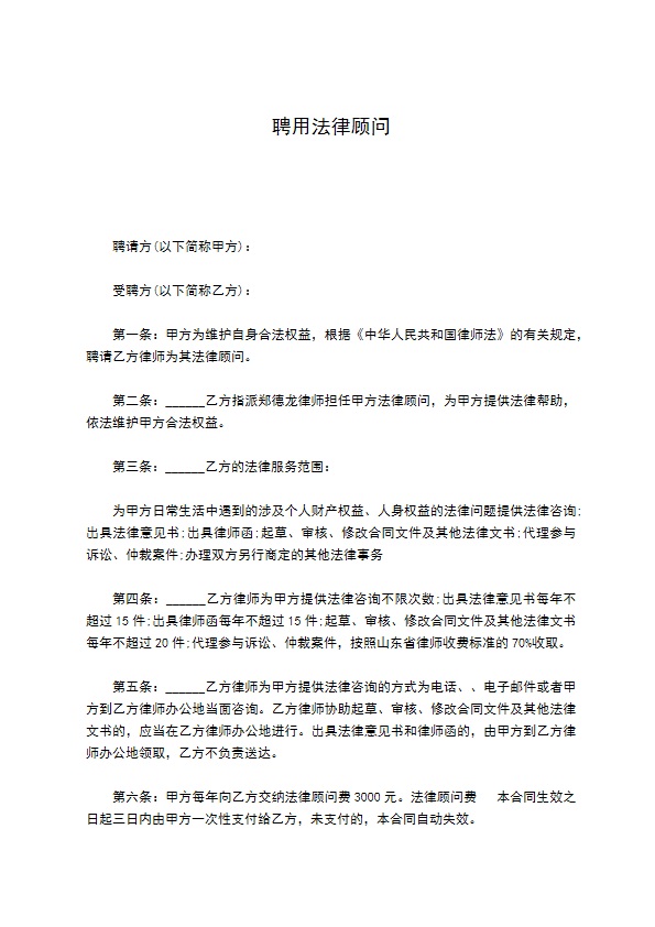 聘用法律顾问