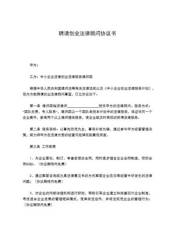 聘请创业法律顾问协议书 聘请创业法律顾问协议书