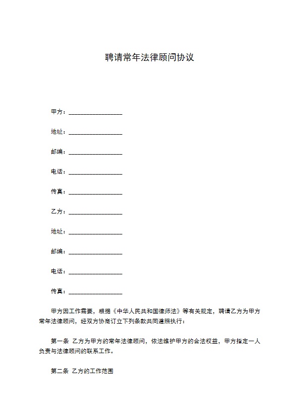 聘请常年法律顾问协议