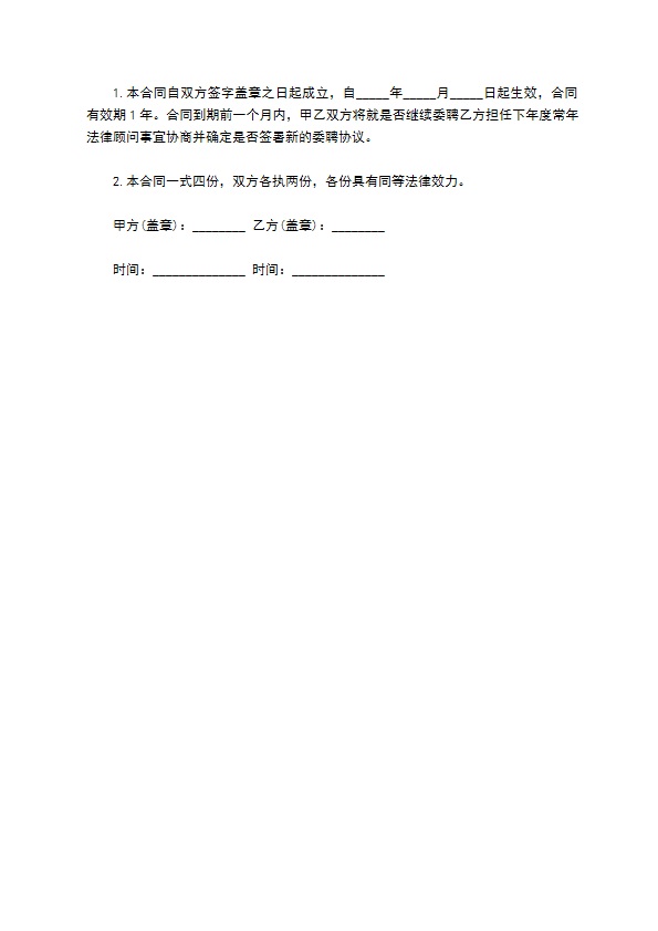 聘请常年法律顾问合同书样本