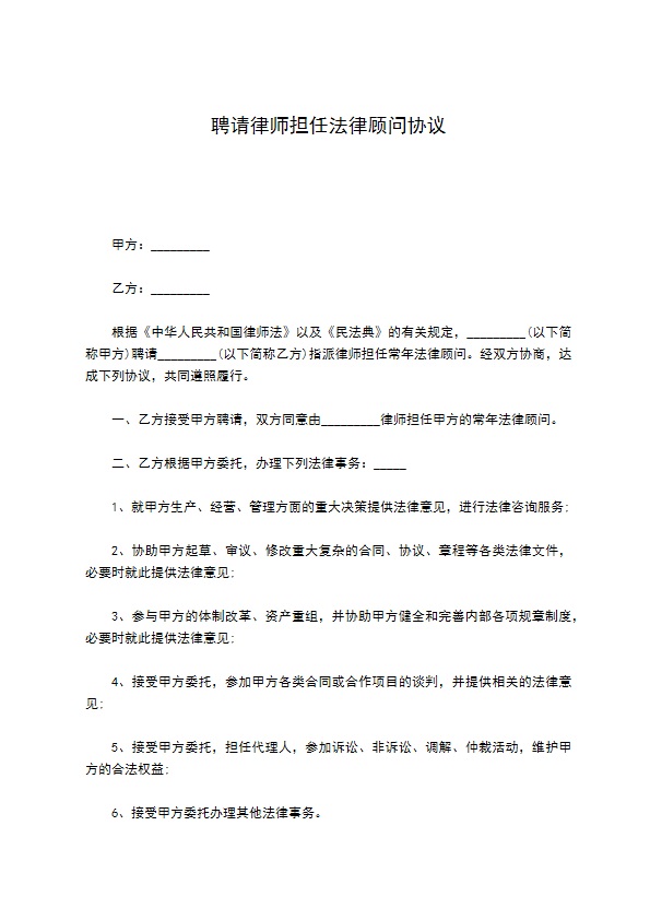 聘请律师担任法律顾问协议