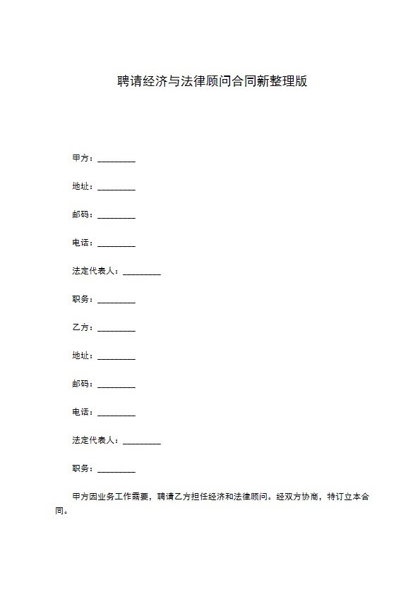 聘请经济与法律顾问合同新整理版