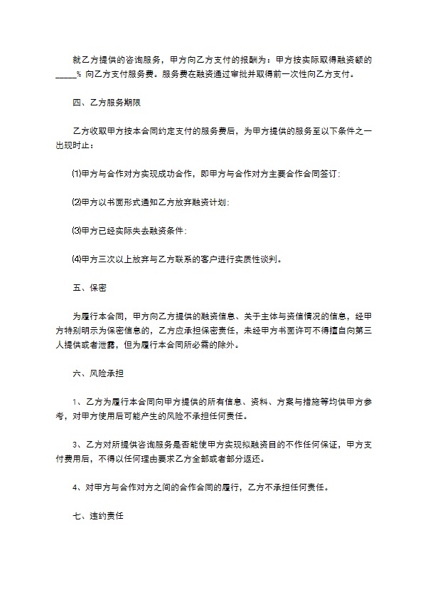 融资咨询委托服务合同 融资咨询委托服务合同