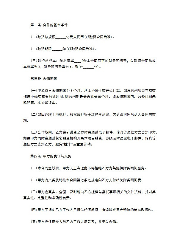 融资顾问协议书范本