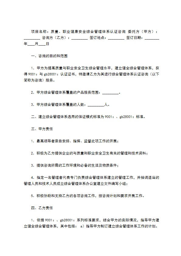 质量、职业健康安全综合管理体系认证咨询通用版合同