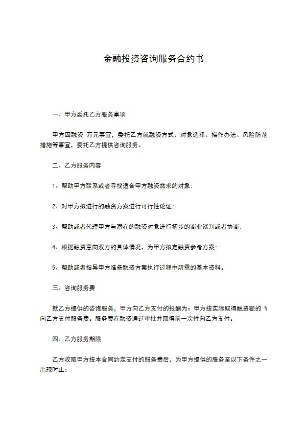 金融投资咨询服务合约书