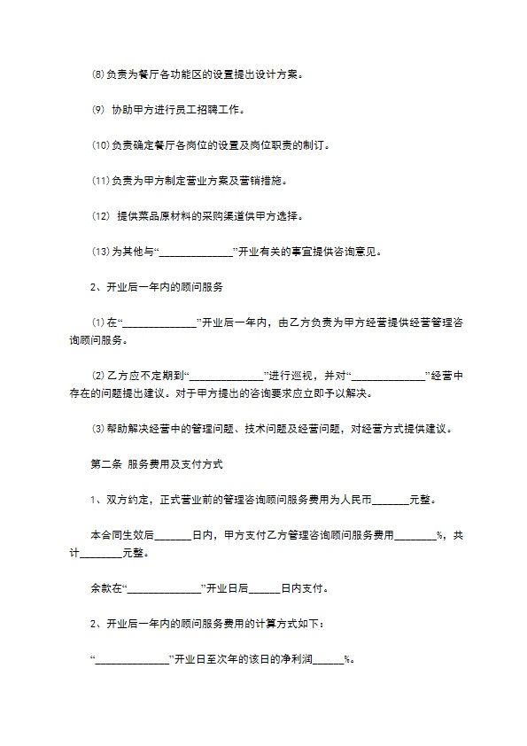 饭店经营管理咨询合同书
