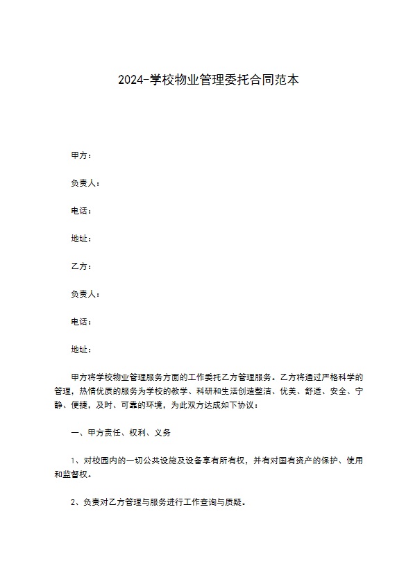 2022-学校物业管理委托合同范本370