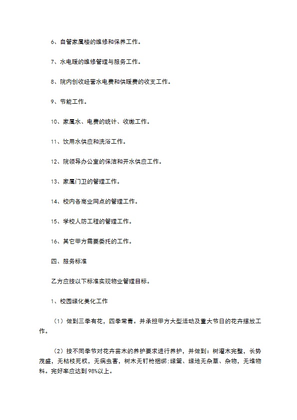 2022-学校物业管理委托合同范本370