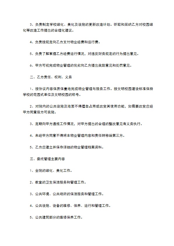 2022-学校物业管理委托合同范本