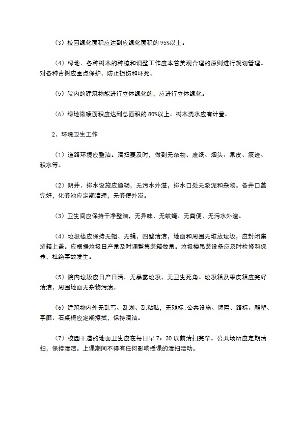 2022-学校物业管理委托合同范本