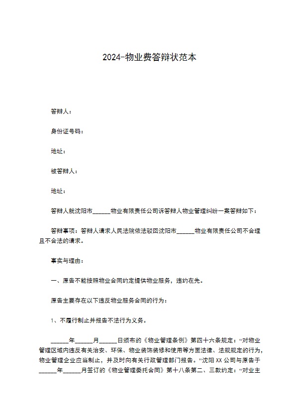 2022-物业费答辩状范本127