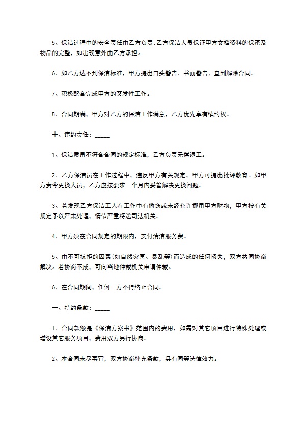 2022年保洁服务委托标准合同