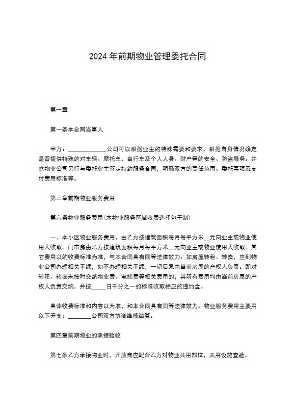 2022年前期物业管理委托合同 2022年前期物业管理委托合同