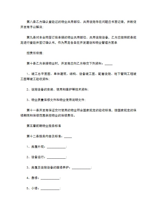 2022年前期物业管理委托合同 2022年前期物业管理委托合同