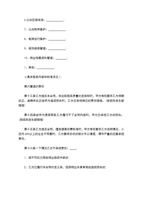 2022年前期物业管理委托合同 2022年前期物业管理委托合同