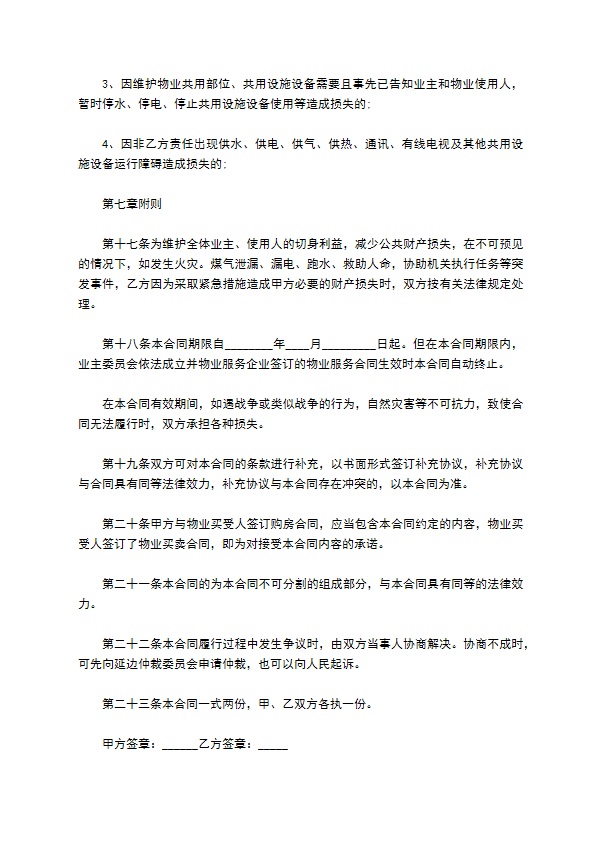 2022年前期物业管理委托合同 2022年前期物业管理委托合同