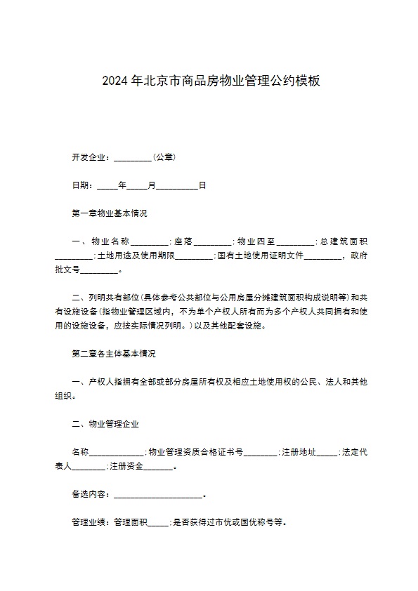 2022年北京市商品房物业管理公约模板928