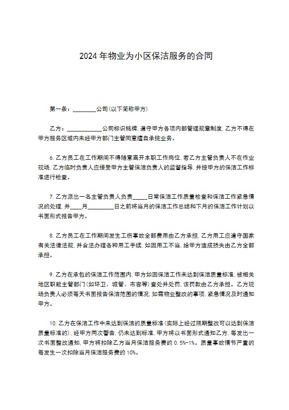 2022年物业为小区保洁服务的合同