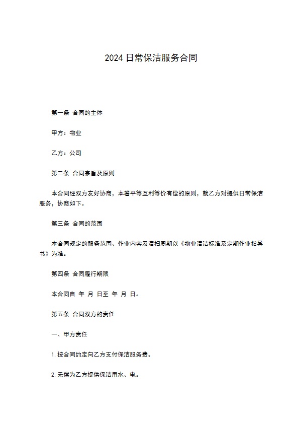 2022日常保洁服务合同