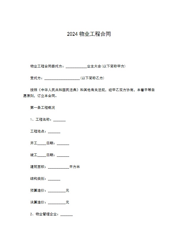 2022物业工程合同