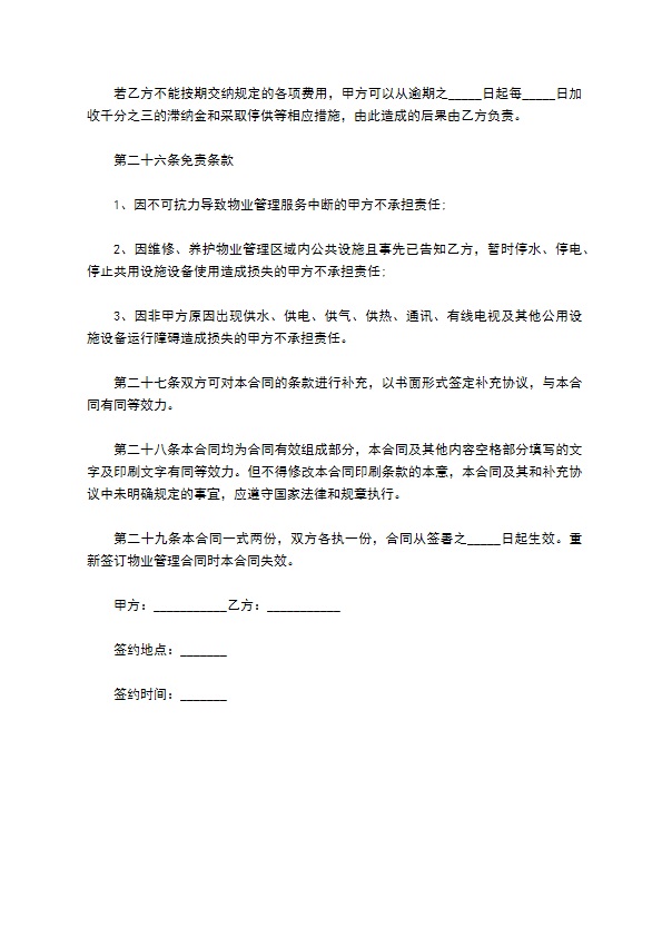 2022物业管理协议书 2022物业管理协议书