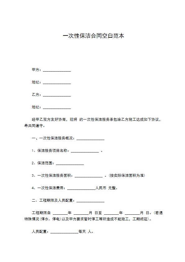 一次性保洁合同空白范本