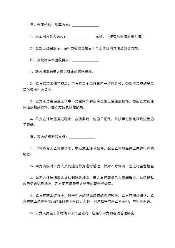 一次性保洁合同空白范本 一次性保洁合同空白范本