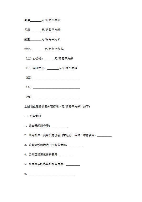 上海物业服务合同（2022版）