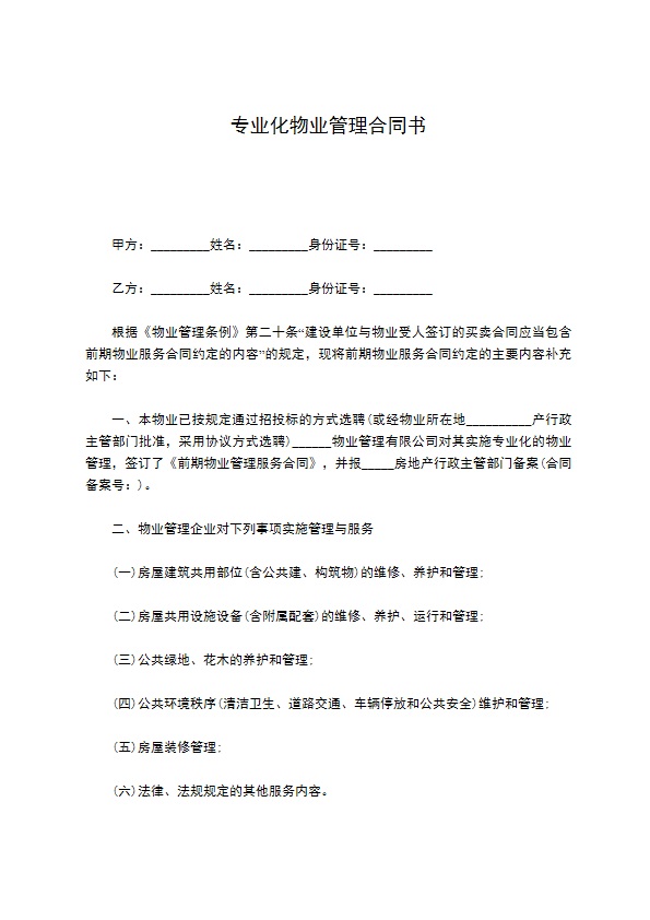专业化物业管理合同书