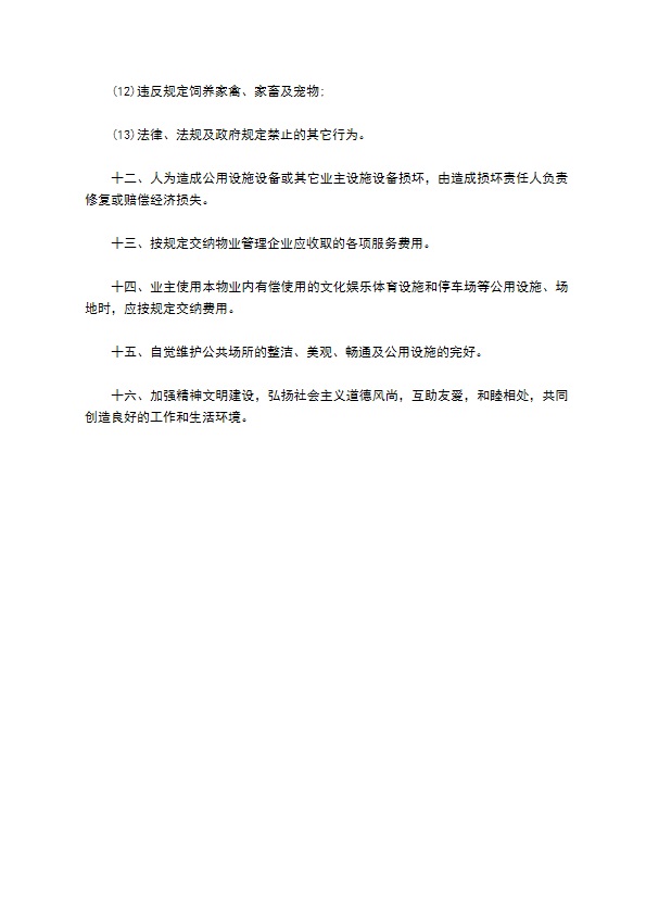 业主公约一 业主公约一