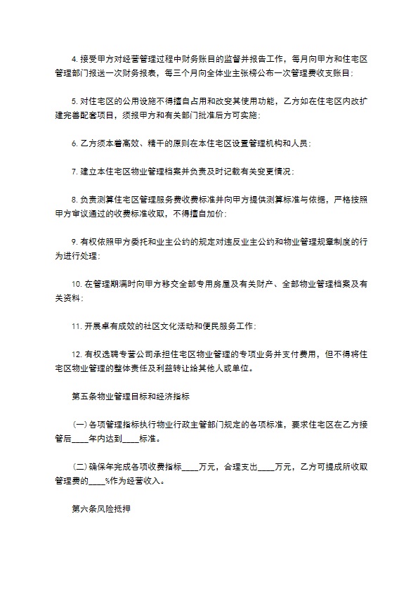 业主委托物业房屋租赁合同