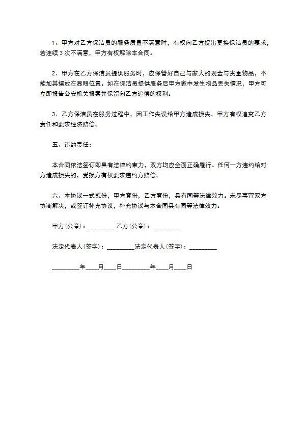 个人保洁服务协议书