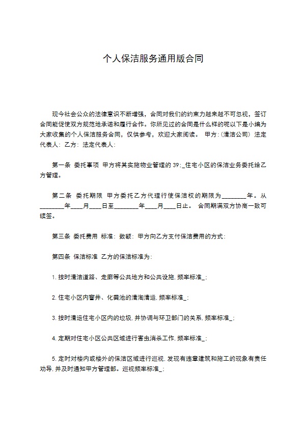 个人保洁服务通用版合同