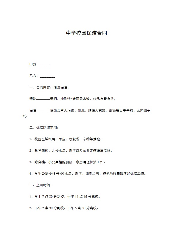 中学校园保洁合同