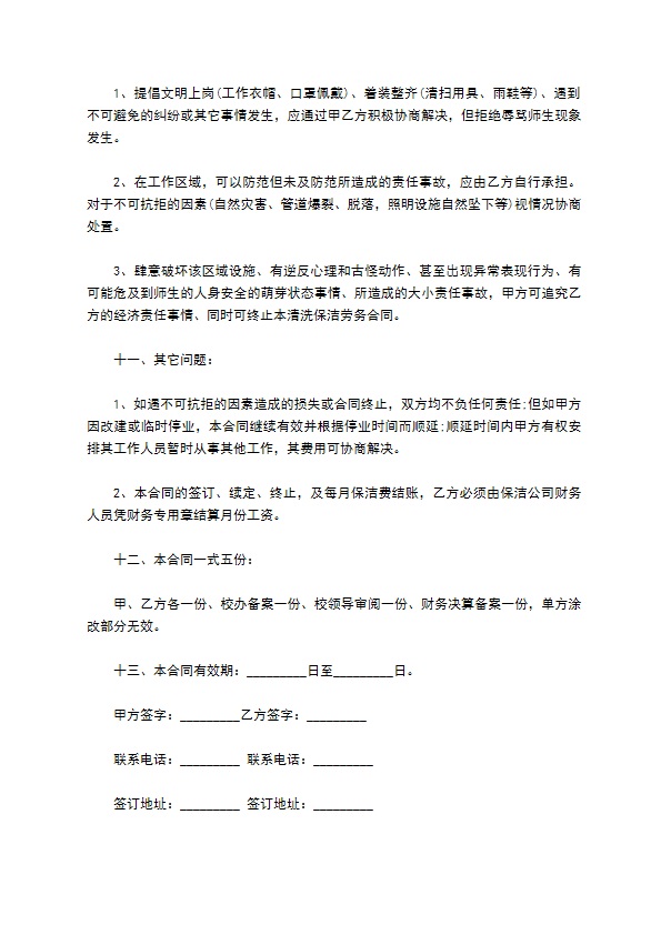中学校园保洁合同